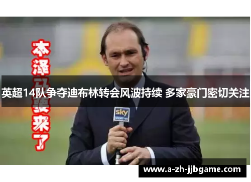 英超14队争夺迪布林转会风波持续 多家豪门密切关注