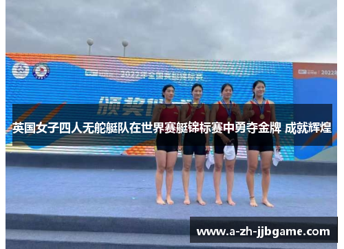 英国女子四人无舵艇队在世界赛艇锦标赛中勇夺金牌 成就辉煌 英国女子四人无舵艇队在世界赛艇锦标赛中勇夺金牌 成就辉煌