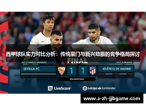西甲球队实力对比分析：传统豪门与新兴劲旅的竞争格局探讨