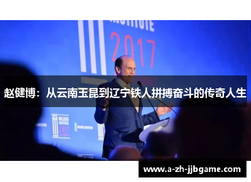 赵健博：从云南玉昆到辽宁铁人拼搏奋斗的传奇人生