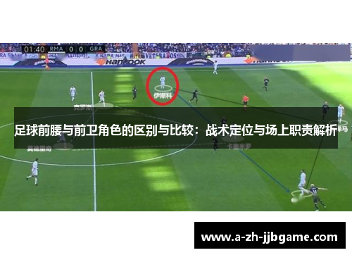 足球前腰与前卫角色的区别与比较：战术定位与场上职责解析