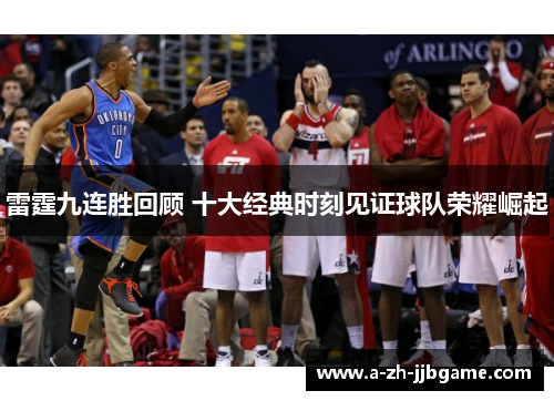 雷霆九连胜回顾 十大经典时刻见证球队荣耀崛起