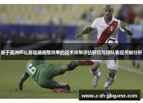 基于美洲杯比赛临场调整效果的战术决策评估研究与球队表现关联分析 基于美洲杯比赛临场调整效果的战术决策评估研究与球队表现关联分析