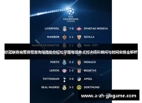 欧冠联赛完整赛程查询指南助你轻松掌握每场焦点对决精彩瞬间与时间安排全解析