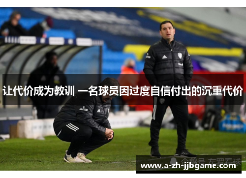让代价成为教训 一名球员因过度自信付出的沉重代价