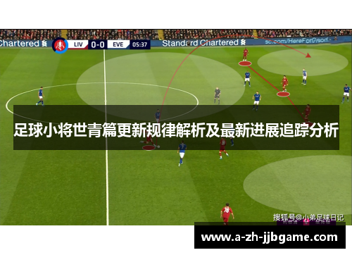 足球小将世青篇更新规律解析及最新进展追踪分析 足球小将世青篇更新规律解析及最新进展追踪分析