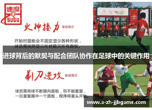 进球背后的默契与配合团队协作在足球中的关键作用 进球背后的默契与配合团队协作在足球中的关键作用