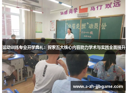 运动训练专业开学典礼:探索五大核心内容助力学术与实践全面提升 运动训练专业开学典礼:探索五大核心内容助力学术与实践全面提升