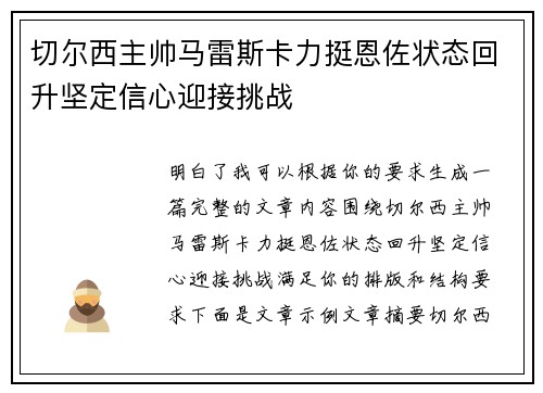 切尔西主帅马雷斯卡力挺恩佐状态回升坚定信心迎接挑战 切尔西主帅马雷斯卡力挺恩佐状态回升坚定信心迎接挑战