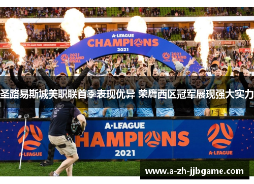 圣路易斯城美职联首季表现优异 荣膺西区冠军展现强大实力