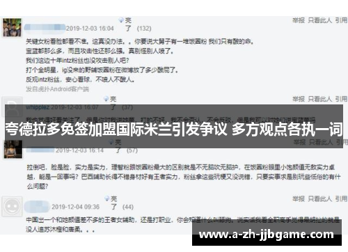 夸德拉多免签加盟国际米兰引发争议 多方观点各执一词 夸德拉多免签加盟国际米兰引发争议 多方观点各执一词