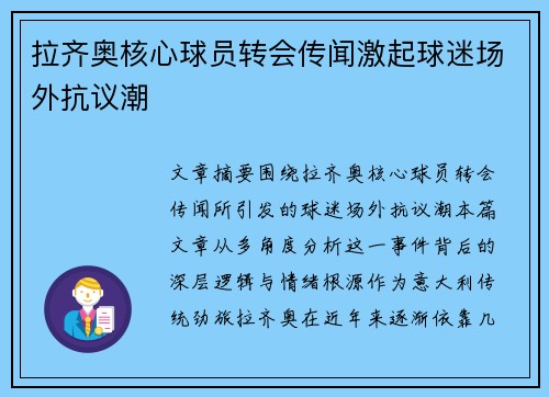 拉齐奥核心球员转会传闻激起球迷场外抗议潮 拉齐奥核心球员转会传闻激起球迷场外抗议潮