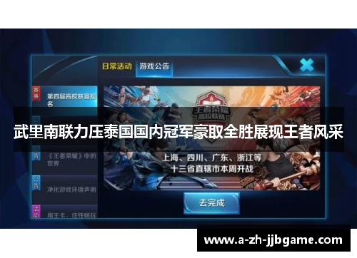 武里南联力压泰国国内冠军豪取全胜展现王者风采 武里南联力压泰国国内冠军豪取全胜展现王者风采