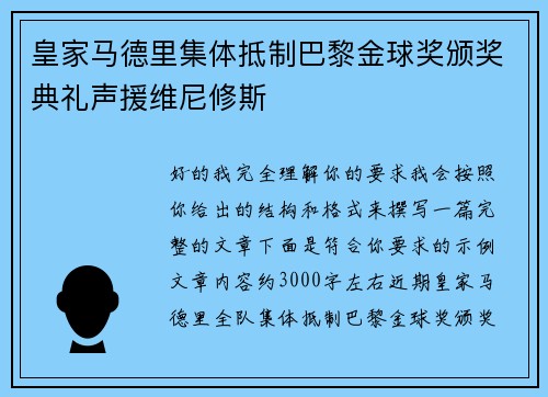 皇家马德里集体抵制巴黎金球奖颁奖典礼声援维尼修斯 皇家马德里集体抵制巴黎金球奖颁奖典礼声援维尼修斯