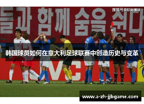 韩国球员如何在意大利足球联赛中创造历史与变革