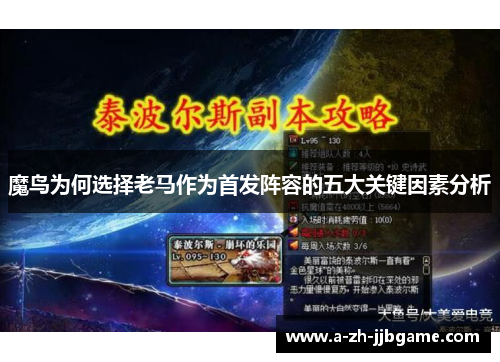 魔鸟为何选择老马作为首发阵容的五大关键因素分析