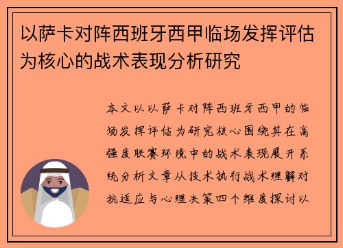 以萨卡对阵西班牙西甲临场发挥评估为核心的战术表现分析研究