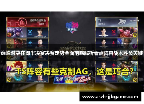 巅峰对决在即半决赛决赛走势全面前瞻解析看点阵容战术胜负关键