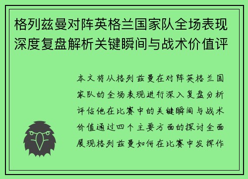 格列兹曼对阵英格兰国家队全场表现深度复盘解析关键瞬间与战术价值评估