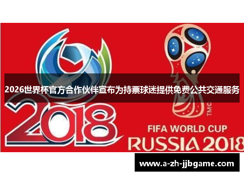 2026世界杯官方合作伙伴宣布为持票球迷提供免费公共交通服务