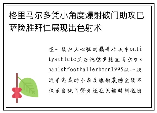 格里马尔多凭小角度爆射破门助攻巴萨险胜拜仁展现出色射术