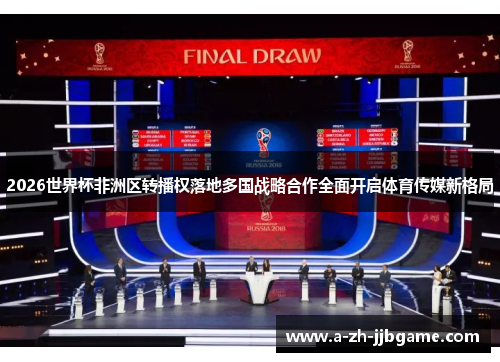 2026世界杯非洲区转播权落地多国战略合作全面开启体育传媒新格局