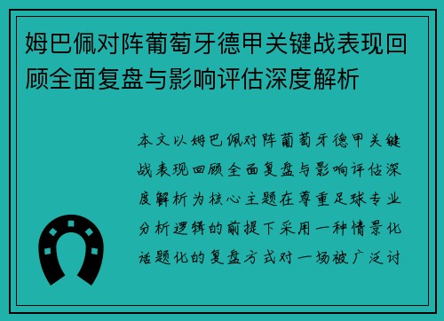 姆巴佩对阵葡萄牙德甲关键战表现回顾全面复盘与影响评估深度解析