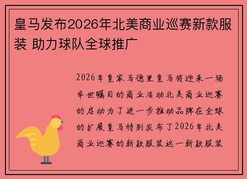 皇马发布2026年北美商业巡赛新款服装 助力球队全球推广 皇马发布2026年北美商业巡赛新款服装 助力球队全球推广