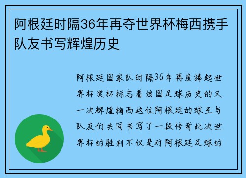 阿根廷时隔36年再夺世界杯梅西携手队友书写辉煌历史 阿根廷时隔36年再夺世界杯梅西携手队友书写辉煌历史