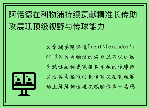 阿诺德在利物浦持续贡献精准长传助攻展现顶级视野与传球能力 阿诺德在利物浦持续贡献精准长传助攻展现顶级视野与传球能力