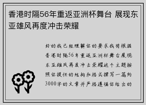 香港时隔56年重返亚洲杯舞台 展现东亚雄风再度冲击荣耀 香港时隔56年重返亚洲杯舞台 展现东亚雄风再度冲击荣耀