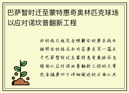 巴萨暂时迁至蒙特惠奇奥林匹克球场以应对诺坎普翻新工程 巴萨暂时迁至蒙特惠奇奥林匹克球场以应对诺坎普翻新工程