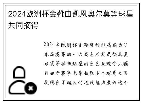 2024欧洲杯金靴由凯恩奥尔莫等球星共同摘得 2024欧洲杯金靴由凯恩奥尔莫等球星共同摘得
