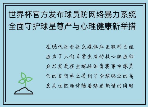 世界杯官方发布球员防网络暴力系统全面守护球星尊严与心理健康新举措 世界杯官方发布球员防网络暴力系统全面守护球星尊严与心理健康新举措