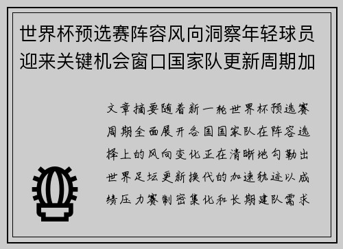 世界杯预选赛阵容风向洞察年轻球员迎来关键机会窗口国家队更新周期加速 世界杯预选赛阵容风向洞察年轻球员迎来关键机会窗口国家队更新周期加速