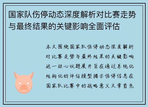 国家队伤停动态深度解析对比赛走势与最终结果的关键影响全面评估 国家队伤停动态深度解析对比赛走势与最终结果的关键影响全面评估