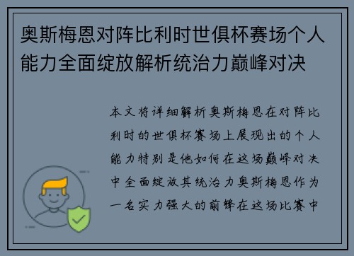 奥斯梅恩对阵比利时世俱杯赛场个人能力全面绽放解析统治力巅峰对决 奥斯梅恩对阵比利时世俱杯赛场个人能力全面绽放解析统治力巅峰对决