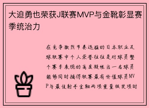 大迫勇也荣获J联赛MVP与金靴彰显赛季统治力 大迫勇也荣获J联赛MVP与金靴彰显赛季统治力