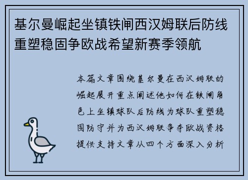 基尔曼崛起坐镇铁闸西汉姆联后防线重塑稳固争欧战希望新赛季领航 基尔曼崛起坐镇铁闸西汉姆联后防线重塑稳固争欧战希望新赛季领航