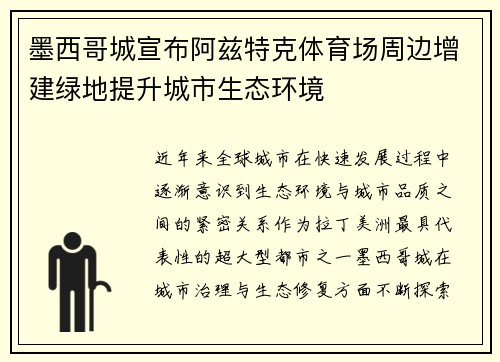 墨西哥城宣布阿兹特克体育场周边增建绿地提升城市生态环境 墨西哥城宣布阿兹特克体育场周边增建绿地提升城市生态环境