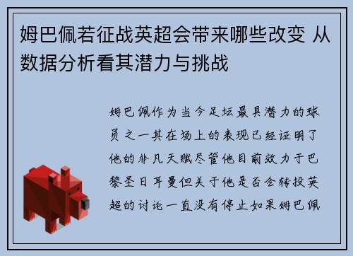 姆巴佩若征战英超会带来哪些改变 从数据分析看其潜力与挑战 姆巴佩若征战英超会带来哪些改变 从数据分析看其潜力与挑战