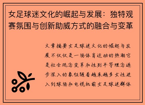 女足球迷文化的崛起与发展:独特观赛氛围与创新助威方式的融合与变革 女足球迷文化的崛起与发展:独特观赛氛围与创新助威方式的融合与变革