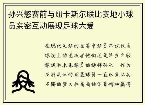 孙兴慜赛前与纽卡斯尔联比赛地小球员亲密互动展现足球大爱 孙兴慜赛前与纽卡斯尔联比赛地小球员亲密互动展现足球大爱