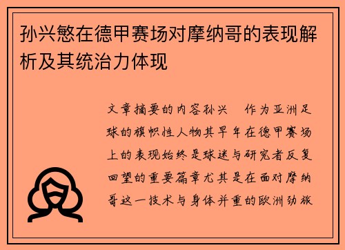 孙兴慜在德甲赛场对摩纳哥的表现解析及其统治力体现 孙兴慜在德甲赛场对摩纳哥的表现解析及其统治力体现