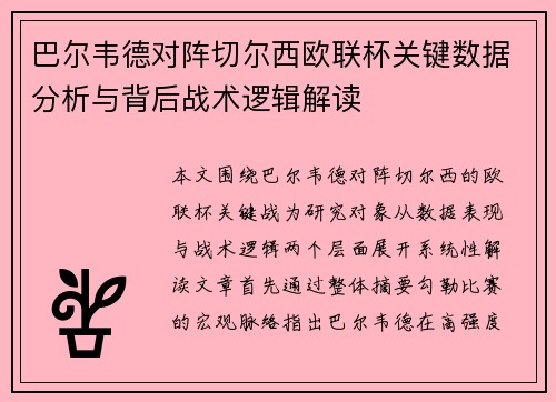 巴尔韦德对阵切尔西欧联杯关键数据分析与背后战术逻辑解读 巴尔韦德对阵切尔西欧联杯关键数据分析与背后战术逻辑解读