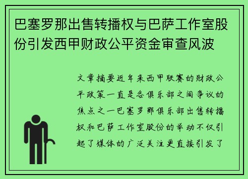 巴塞罗那出售转播权与巴萨工作室股份引发西甲财政公平资金审查风波 巴塞罗那出售转播权与巴萨工作室股份引发西甲财政公平资金审查风波