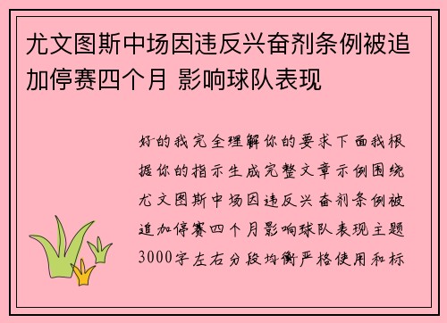 尤文图斯中场因违反兴奋剂条例被追加停赛四个月 影响球队表现 尤文图斯中场因违反兴奋剂条例被追加停赛四个月 影响球队表现