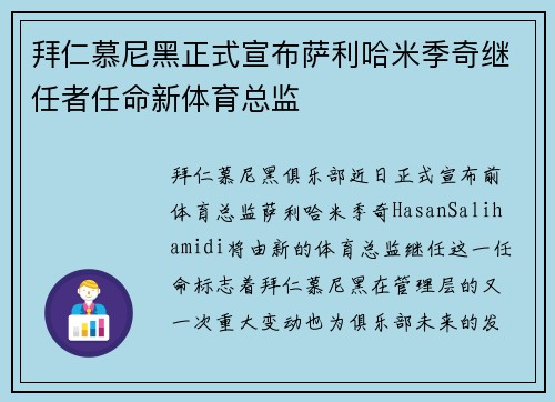 拜仁慕尼黑正式宣布萨利哈米季奇继任者任命新体育总监 拜仁慕尼黑正式宣布萨利哈米季奇继任者任命新体育总监