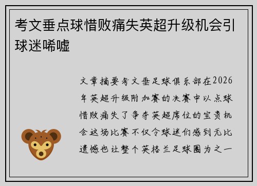 考文垂点球惜败痛失英超升级机会引球迷唏嘘