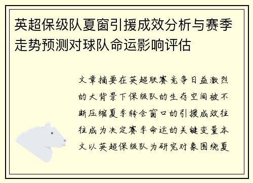 英超保级队夏窗引援成效分析与赛季走势预测对球队命运影响评估 英超保级队夏窗引援成效分析与赛季走势预测对球队命运影响评估